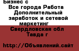 Бизнес с G-Time Corporation  - Все города Работа » Дополнительный заработок и сетевой маркетинг   . Свердловская обл.,Тавда г.